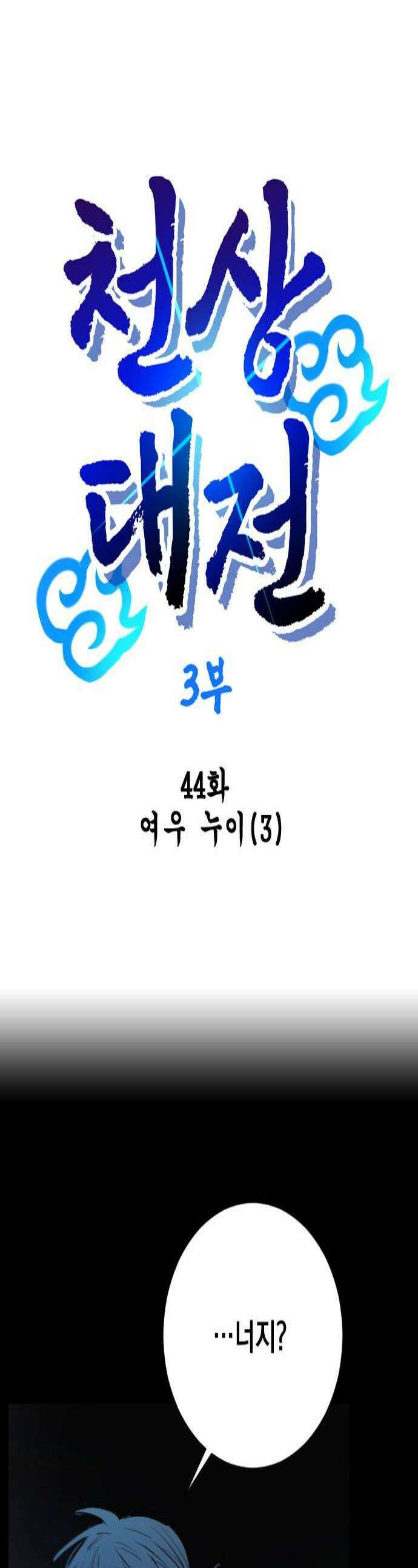 백년게임 3부  천상대전 44화 여우 누이3 1