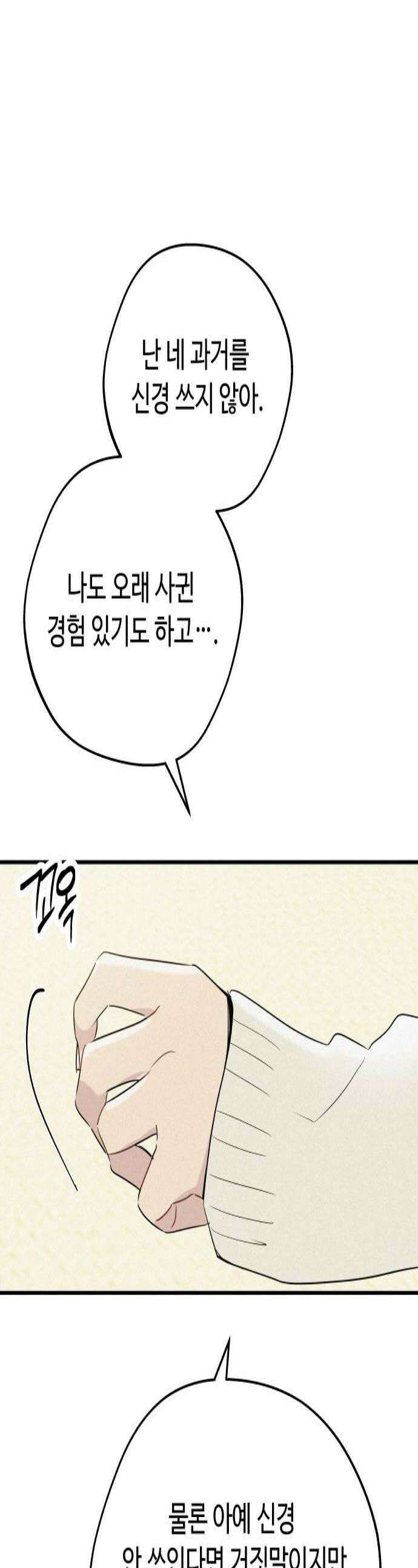 그거 사랑 아니야 88화 현재를 지키는 선택 1