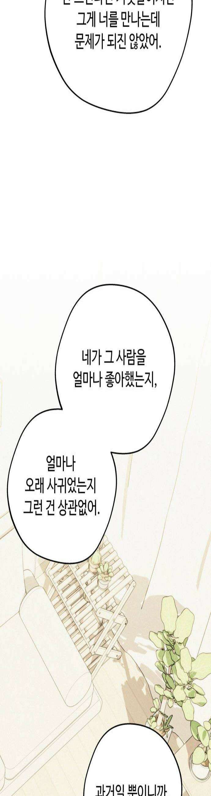 그거 사랑 아니야 88화 현재를 지키는 선택 2
