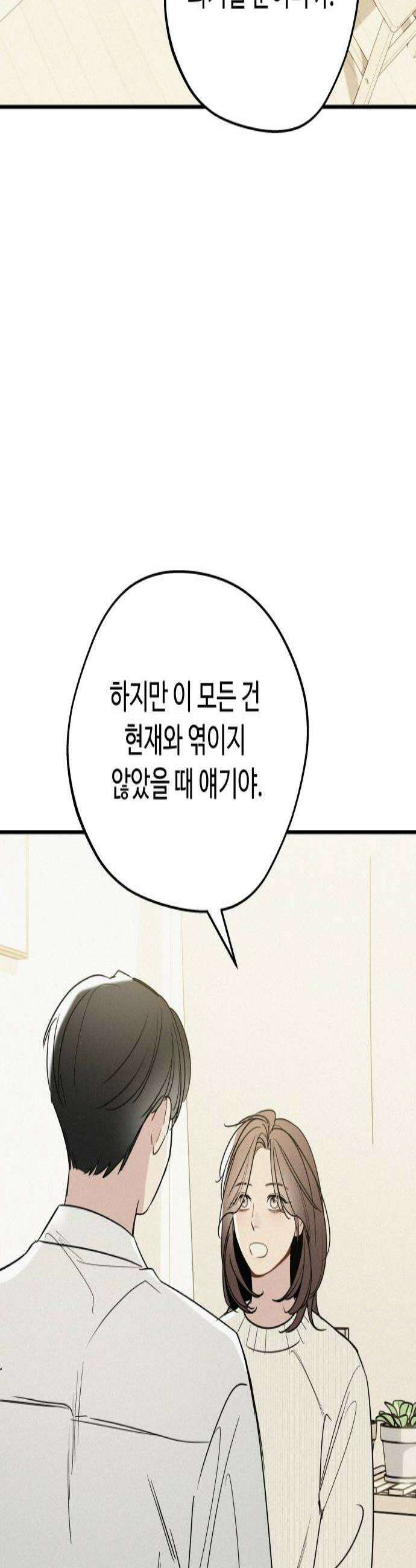 그거 사랑 아니야 88화 현재를 지키는 선택 3