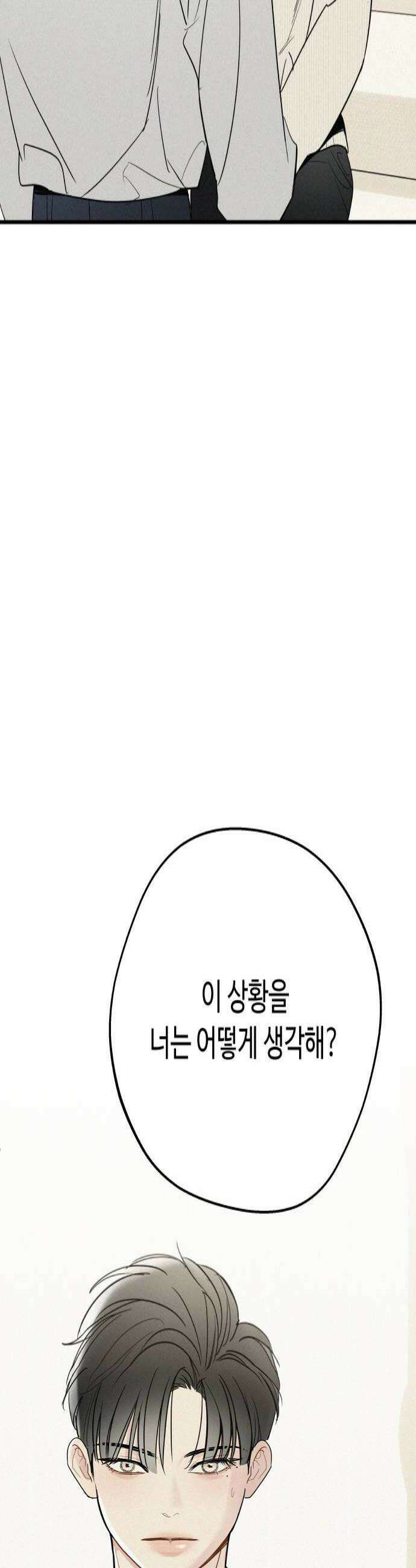 그거 사랑 아니야 88화 현재를 지키는 선택 4
