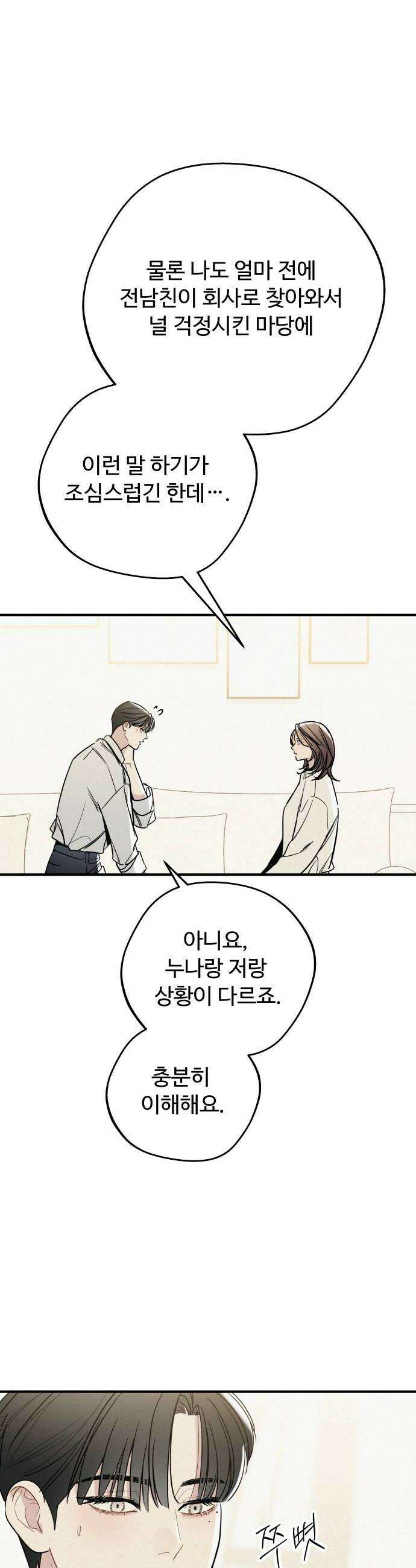 그거 사랑 아니야 88화 현재를 지키는 선택 6