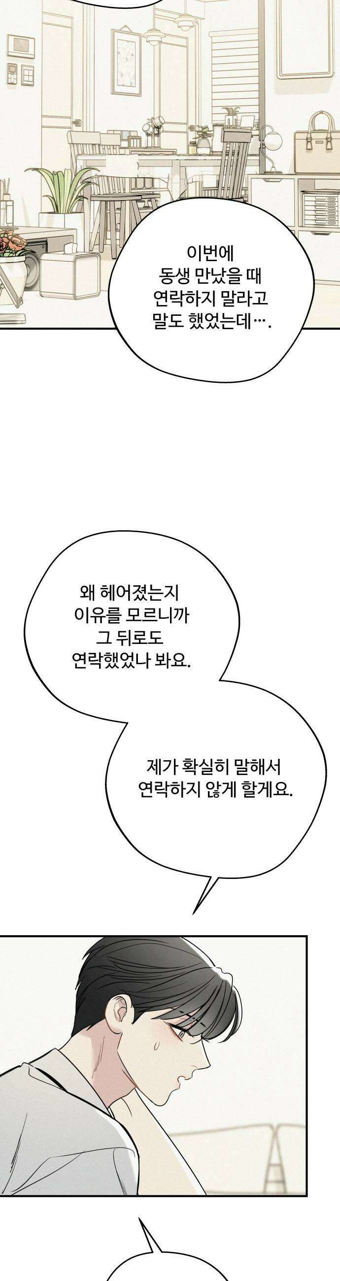 그거 사랑 아니야 88화 현재를 지키는 선택 9