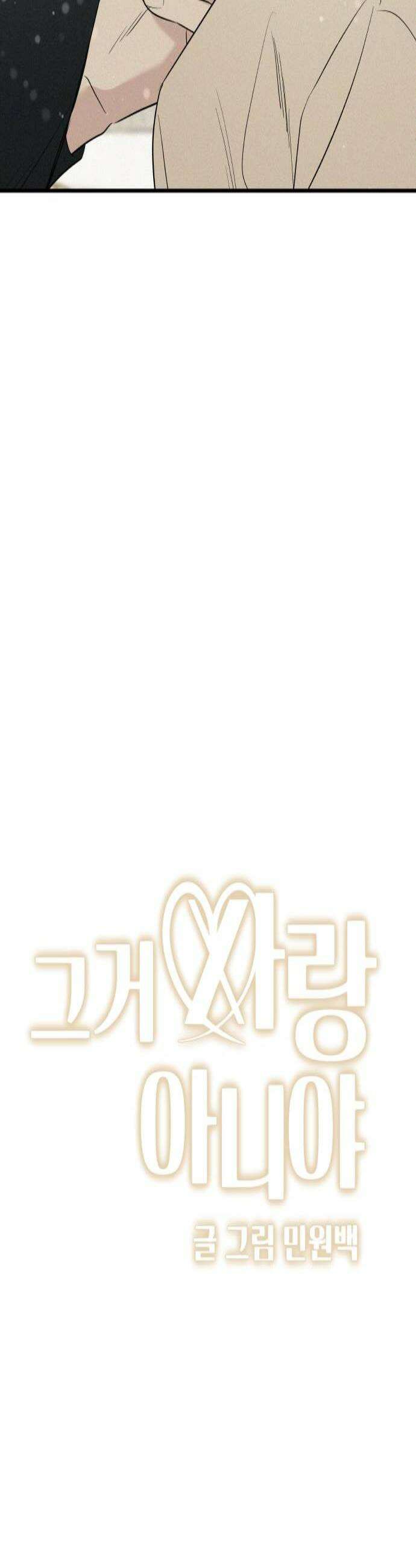 그거 사랑 아니야 93화 믿고 싶어 4