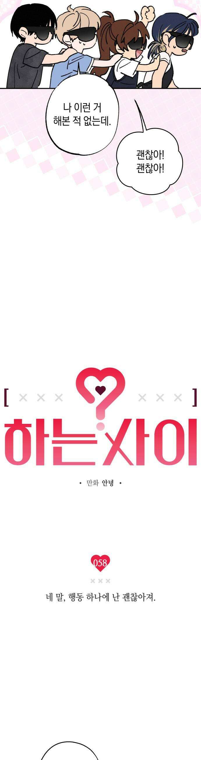 하는 사이 58화 네 말 행동 하나에 난 괜찮아져 7