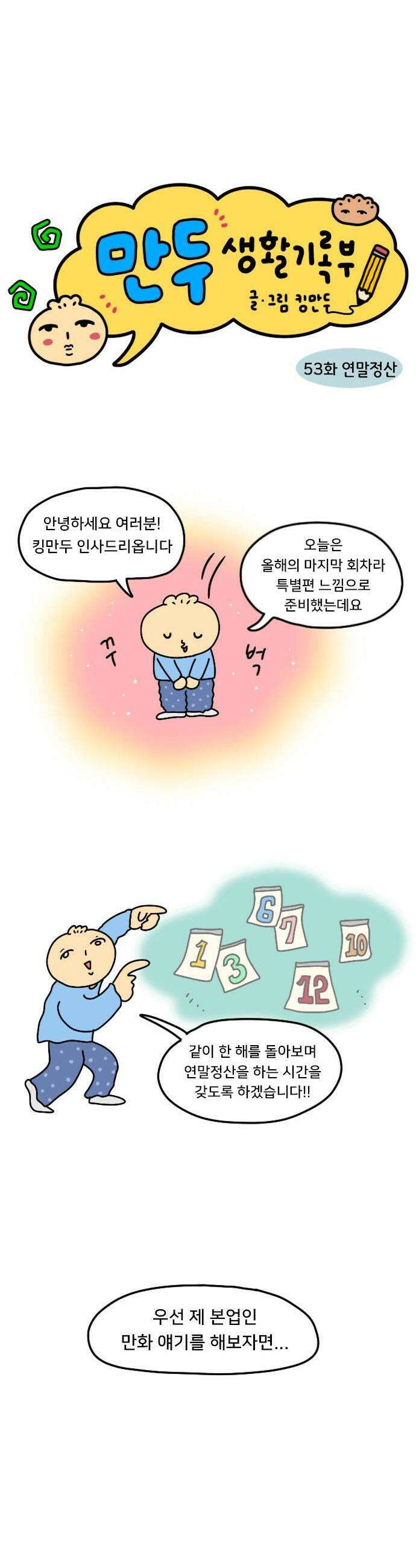 만두 생활기록부 53 연말정산 1