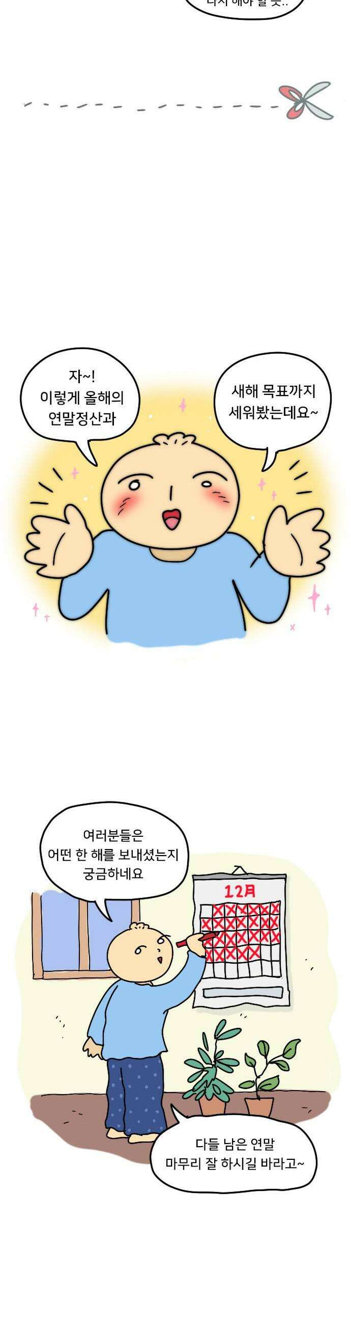 만두 생활기록부 53 연말정산 17