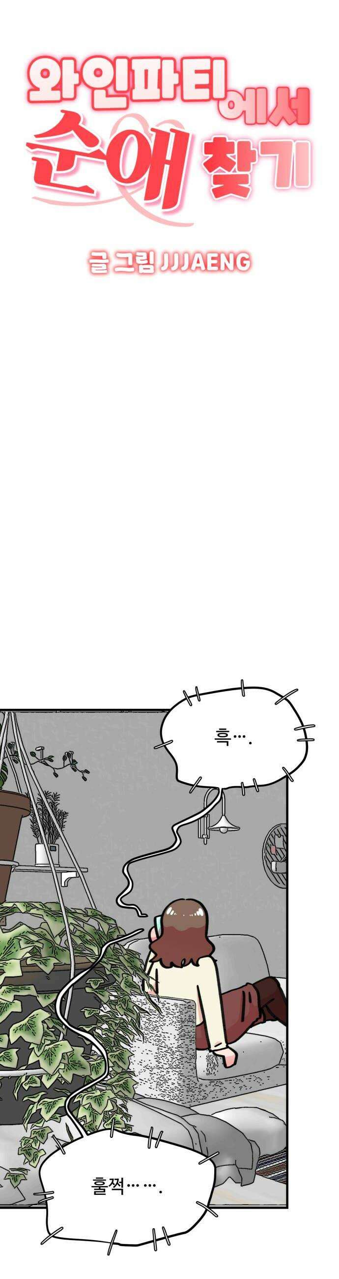 와인파티에서 순애찾기 13화 6