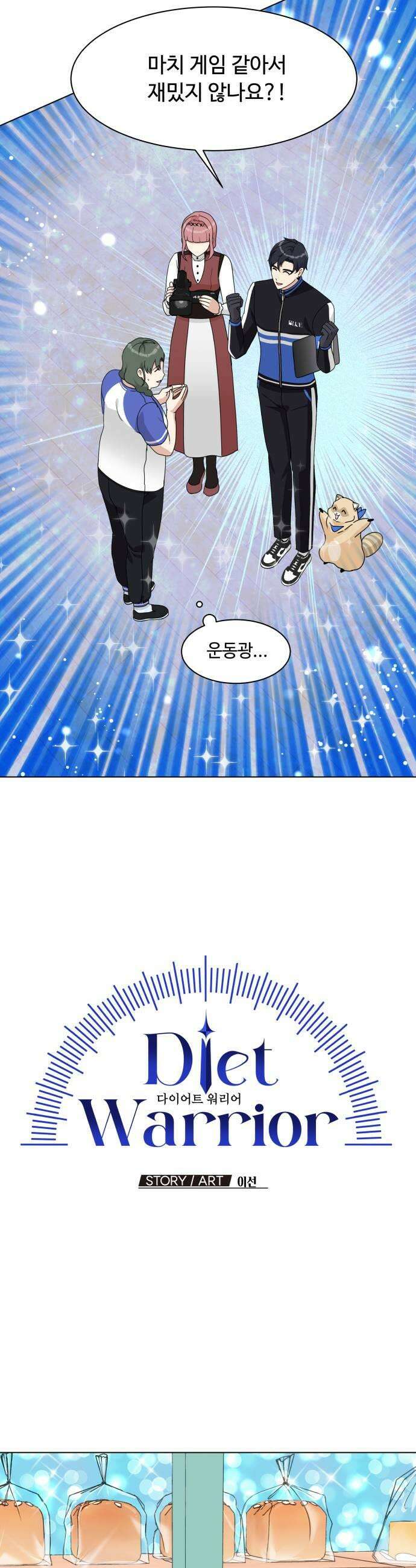 다이어트 워리어 23화 11