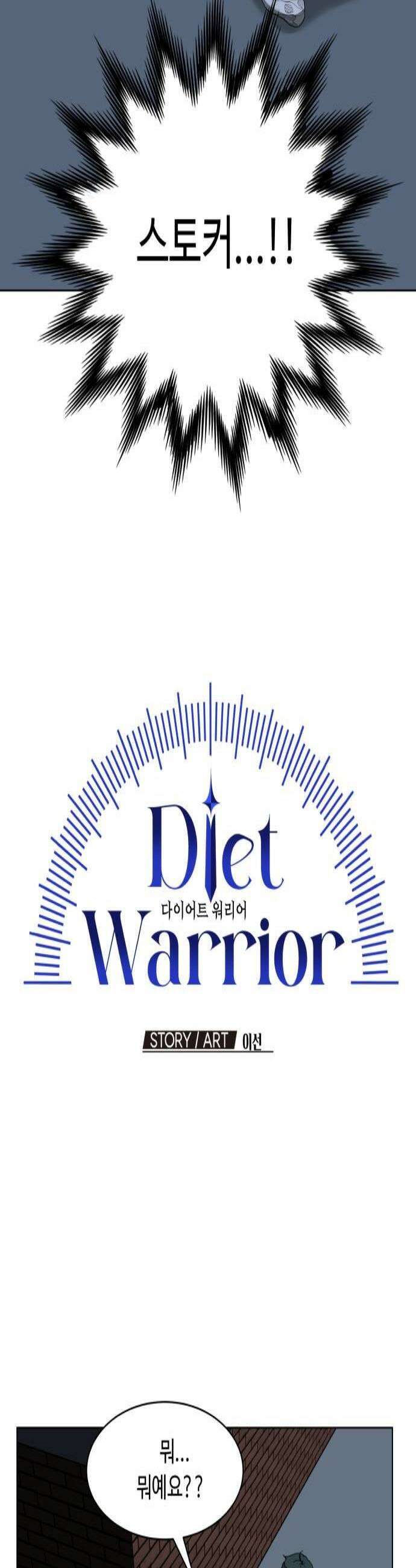 다이어트 워리어 24화 3