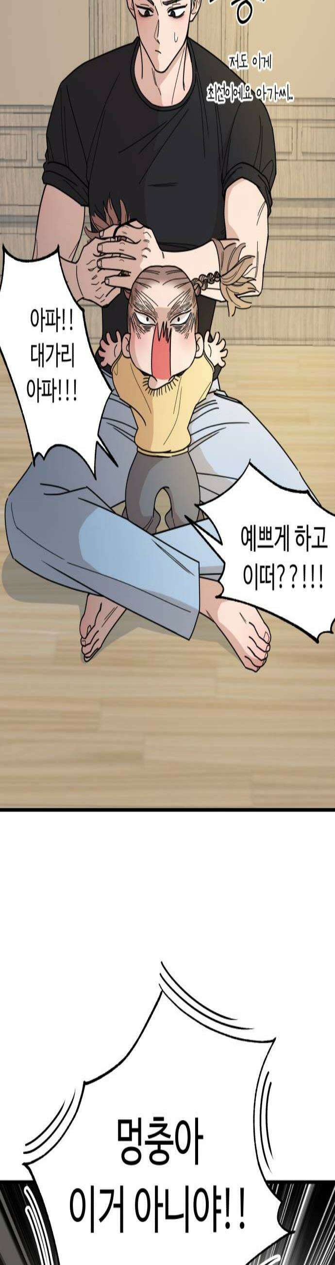 킬링 달링 베이비-잉♡ 9화 이사장님 등장 3