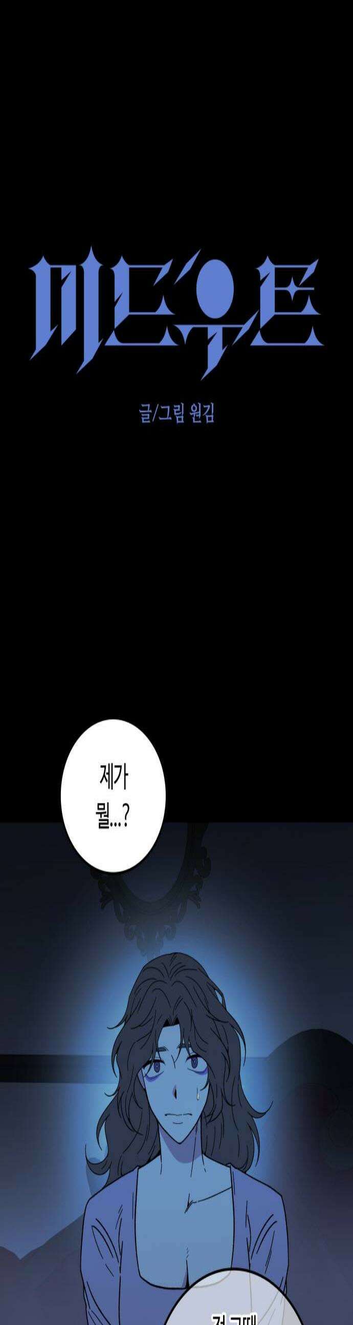 미드우트 172화   존재의 여부 1