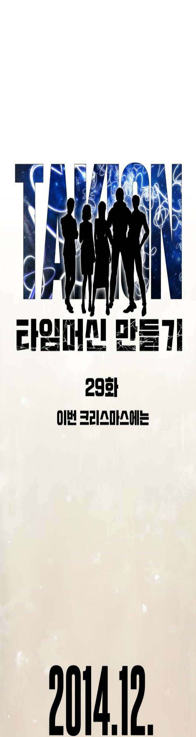 타임머신 만들기 29화2015 1