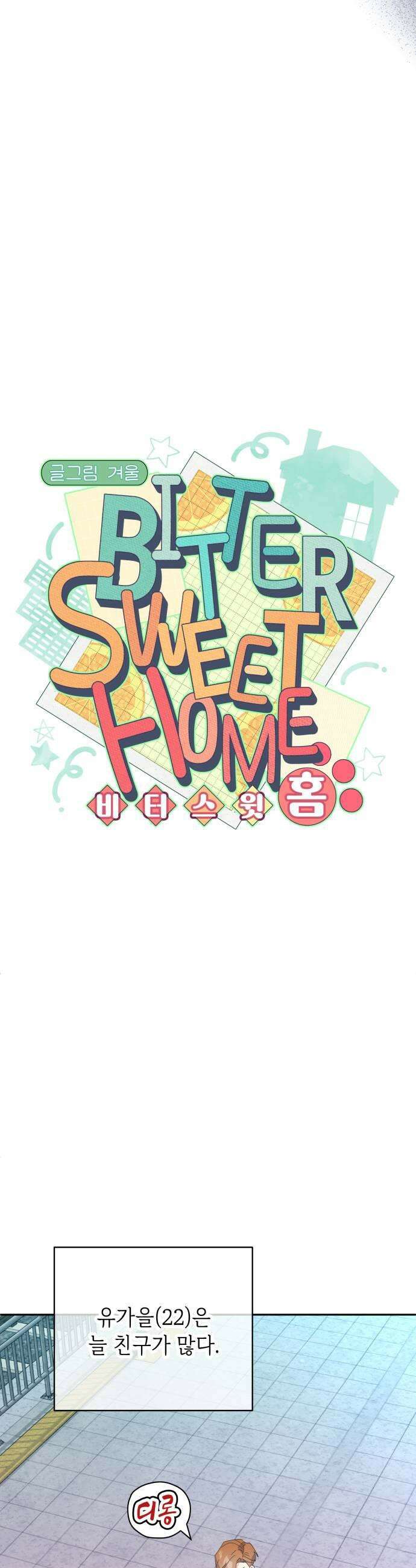 비터 스윗 홈 18화기분 나빠 7