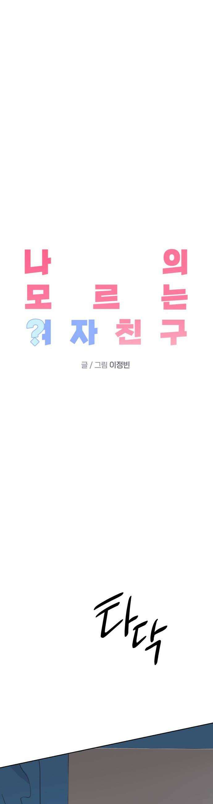 나의 모르는 여자친구 25화 6