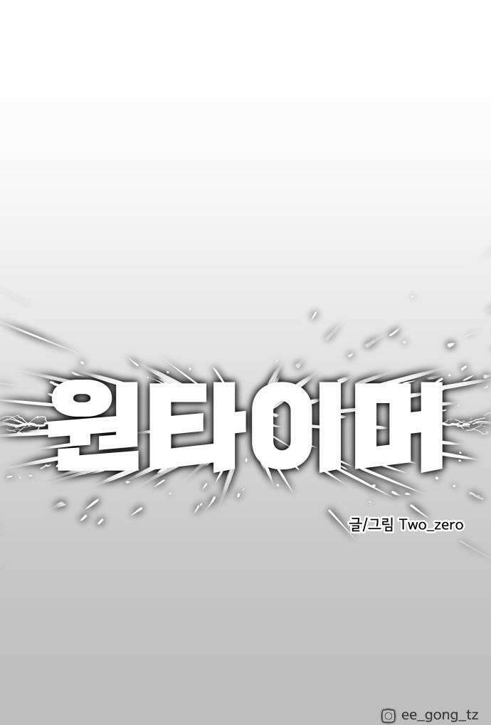 원타이머 020방관자가 되고 싶지 않거든 51