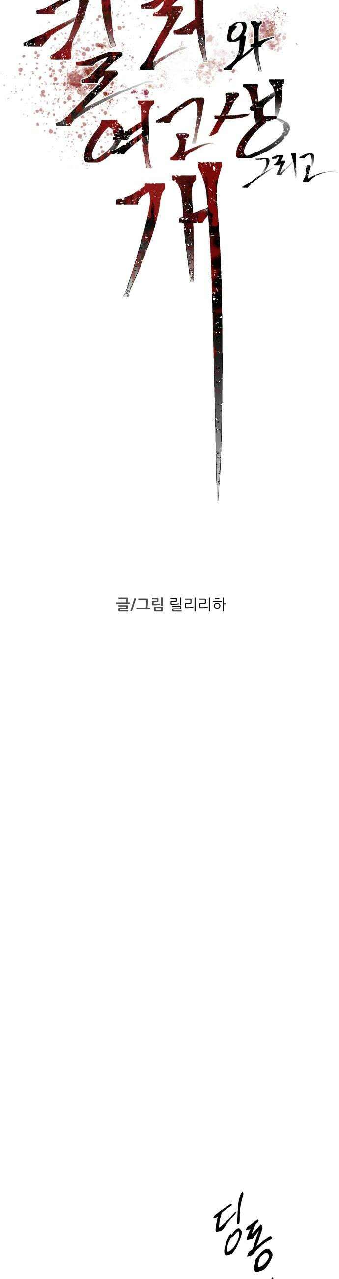 킬러와 여고생, 그리고 개 34화 24