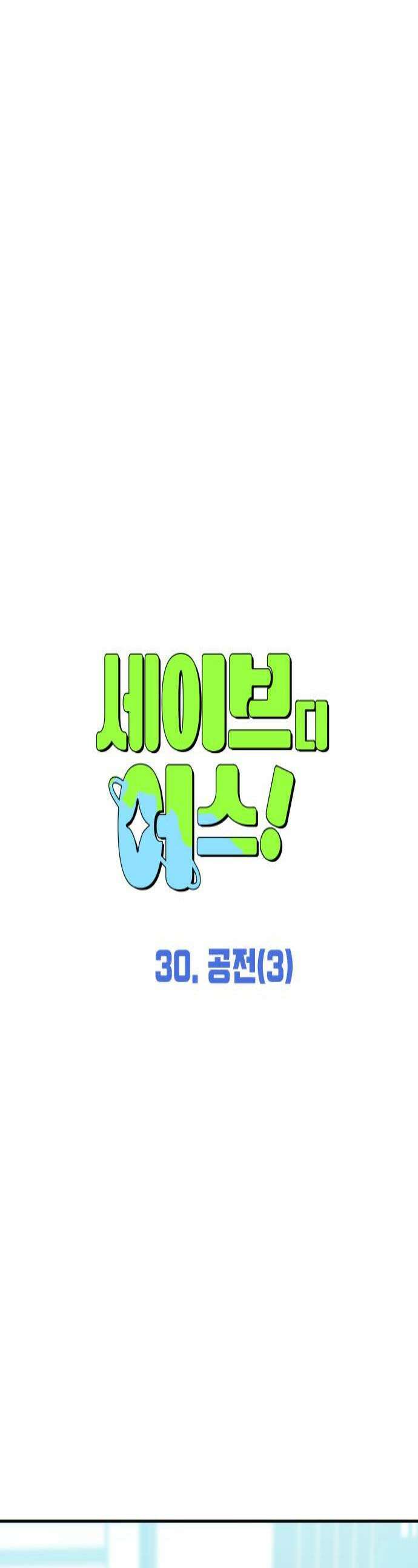 세이브 디 어스! 30화 공전3 1