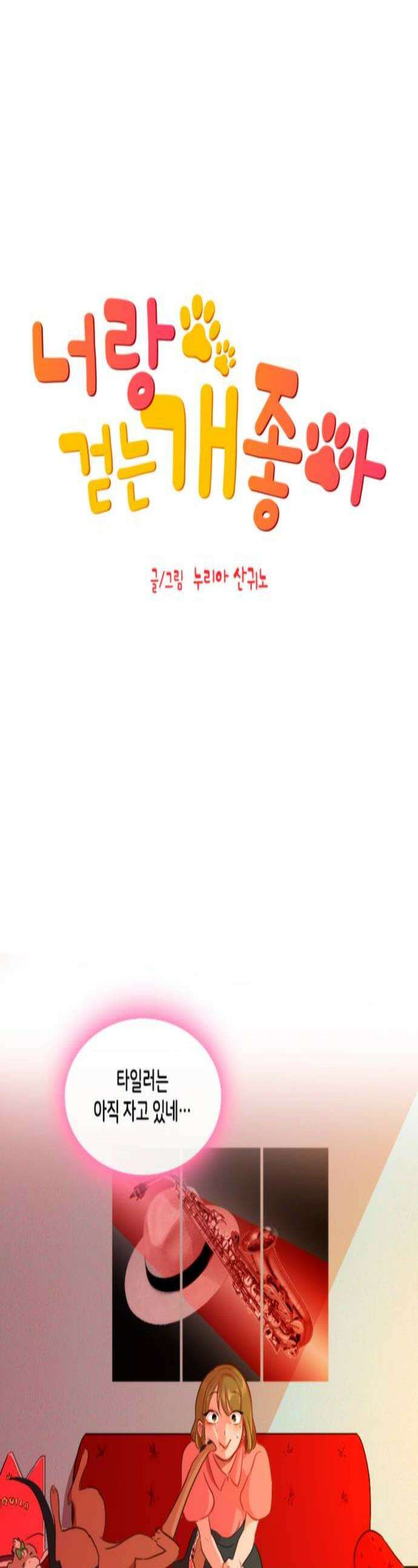 너랑 걷는 개 좋아 43화 1