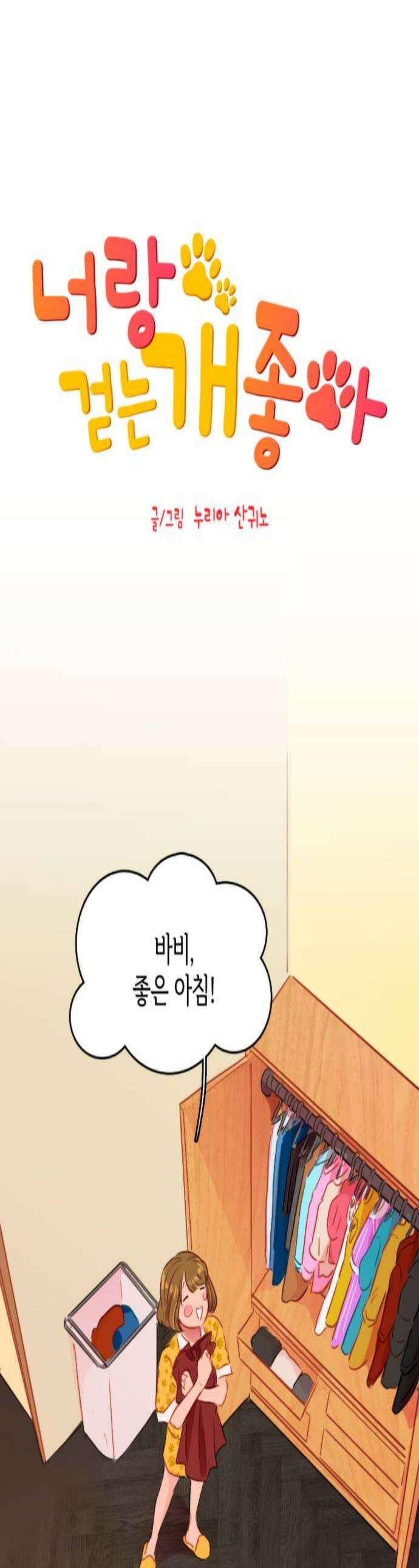 너랑 걷는 개 좋아 52화 1