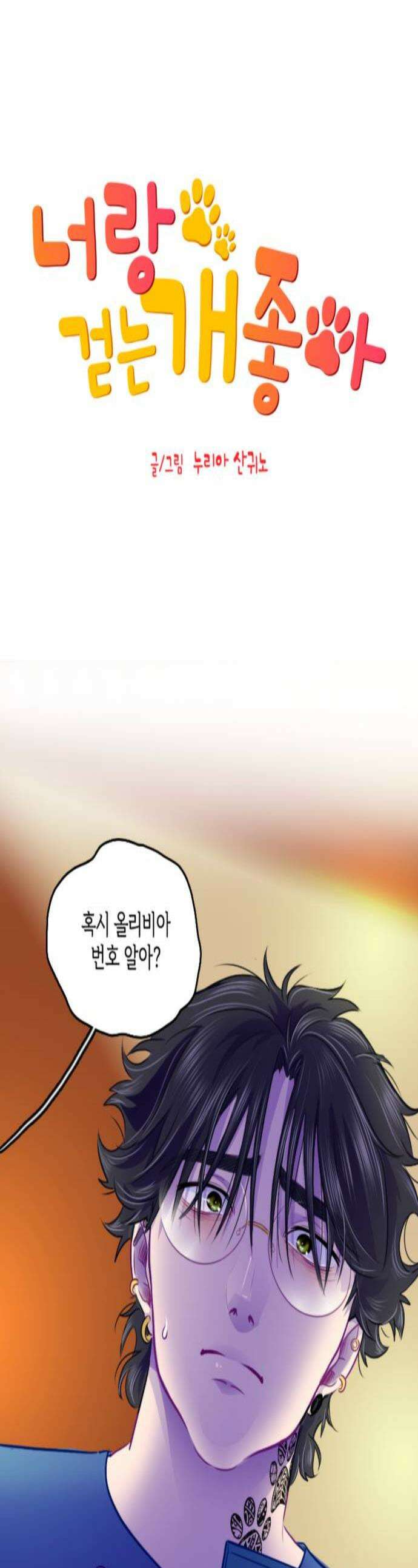 너랑 걷는 개 좋아 55화 1