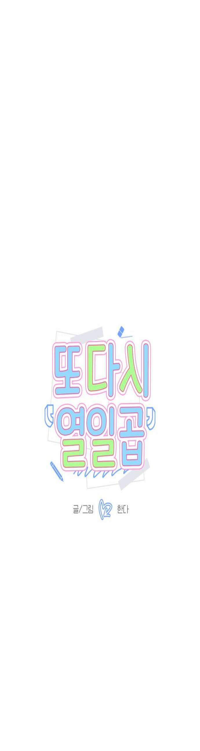 또다시 열일곱 69화 1