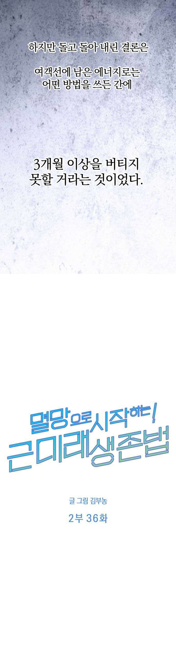 멸망으로 시작하는! 근미래 생존법 2부 36화 5