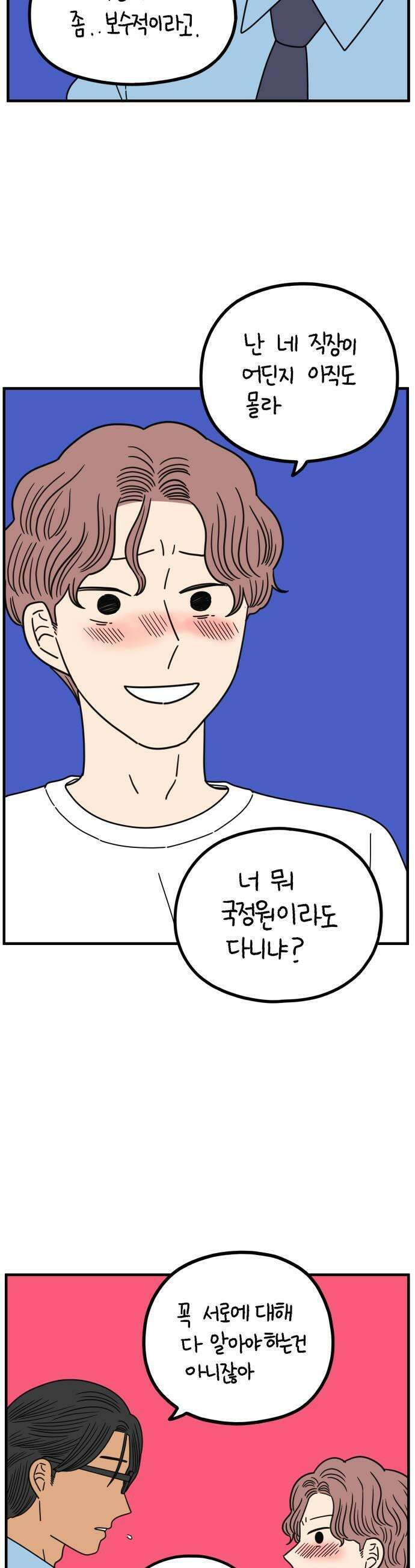 아홉수 우리들 273． 산책 中 11