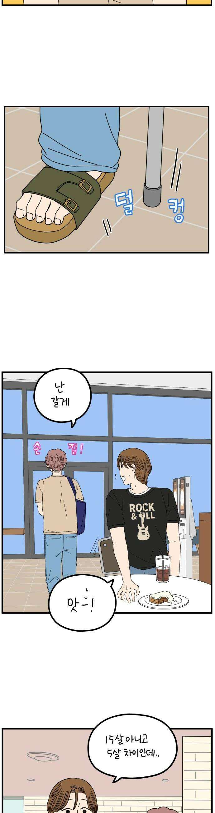 아홉수 우리들 273． 산책 中 18