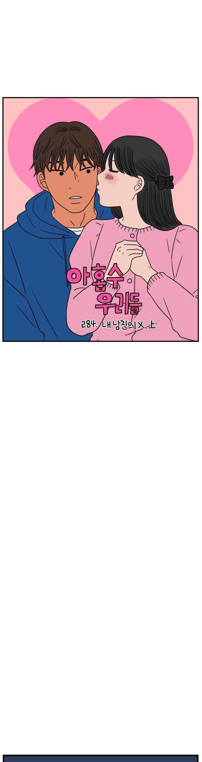 아홉수 우리들 284． 내 남친의 X．上 20