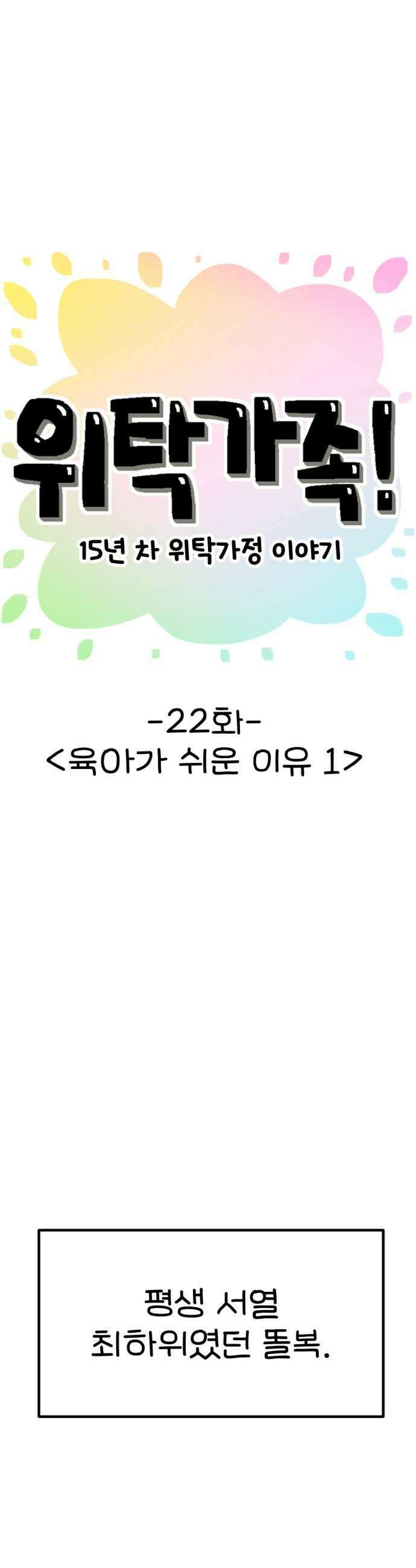 위탁가족! 22화  육아가 쉬운 이유 1 7