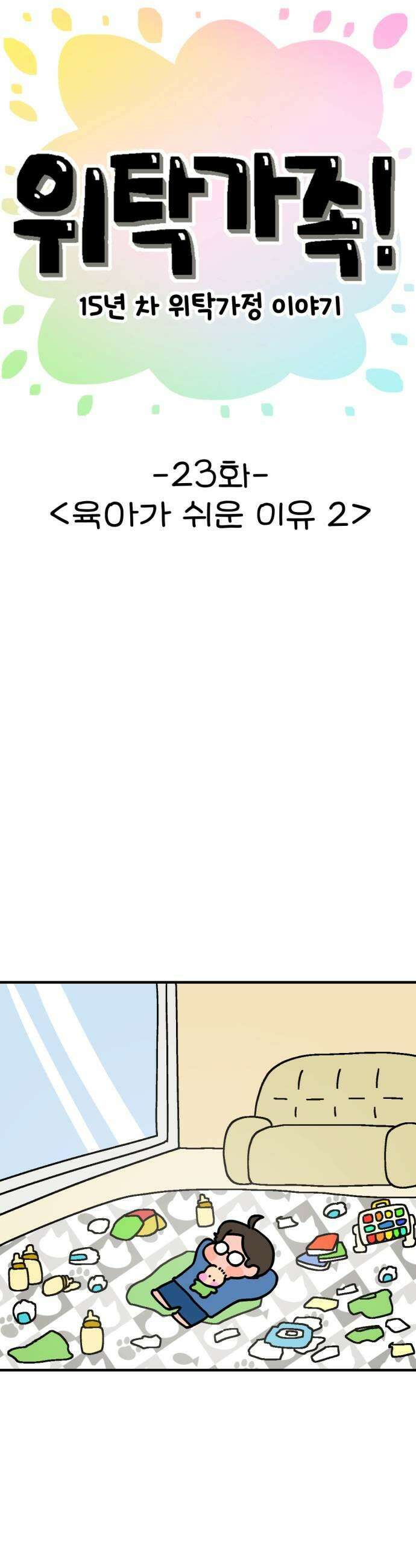 위탁가족! 23화  육아가 쉬운 이유 2 7