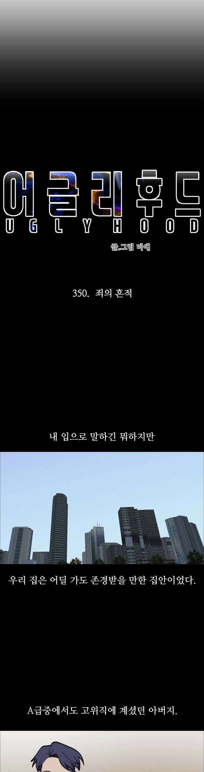 어글리후드 350 죄의 흔적 16