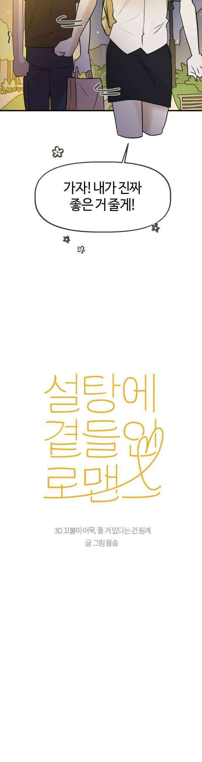 설탕에 곁들인 로맨스 30 꼬불이 어묵 줄 거 있다는 건 핑계 13