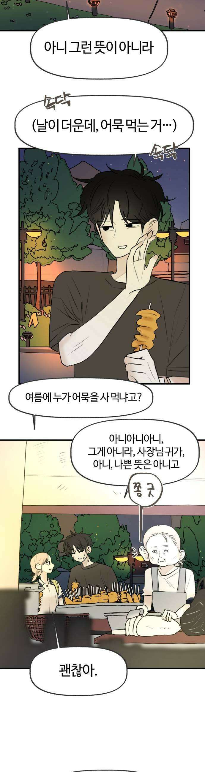 설탕에 곁들인 로맨스 30 꼬불이 어묵 줄 거 있다는 건 핑계 15