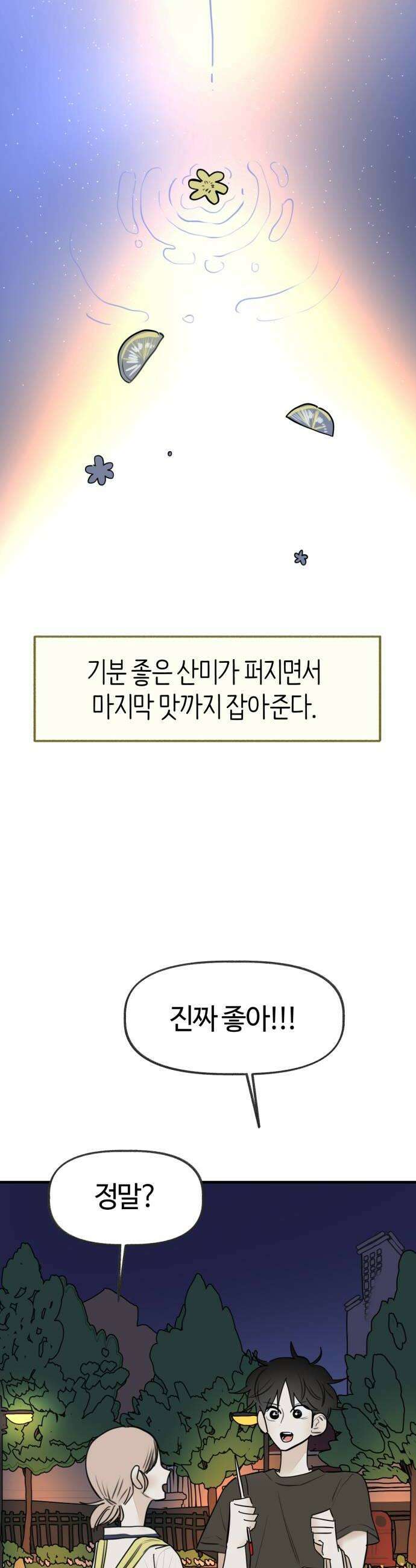 설탕에 곁들인 로맨스 30 꼬불이 어묵 줄 거 있다는 건 핑계 24