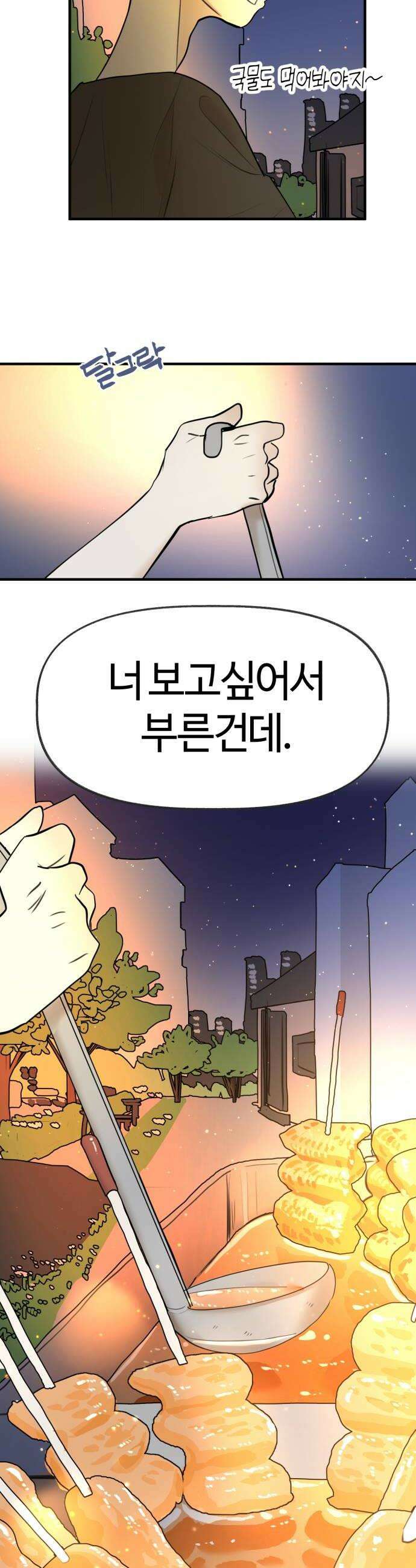 설탕에 곁들인 로맨스 30 꼬불이 어묵 줄 거 있다는 건 핑계 26