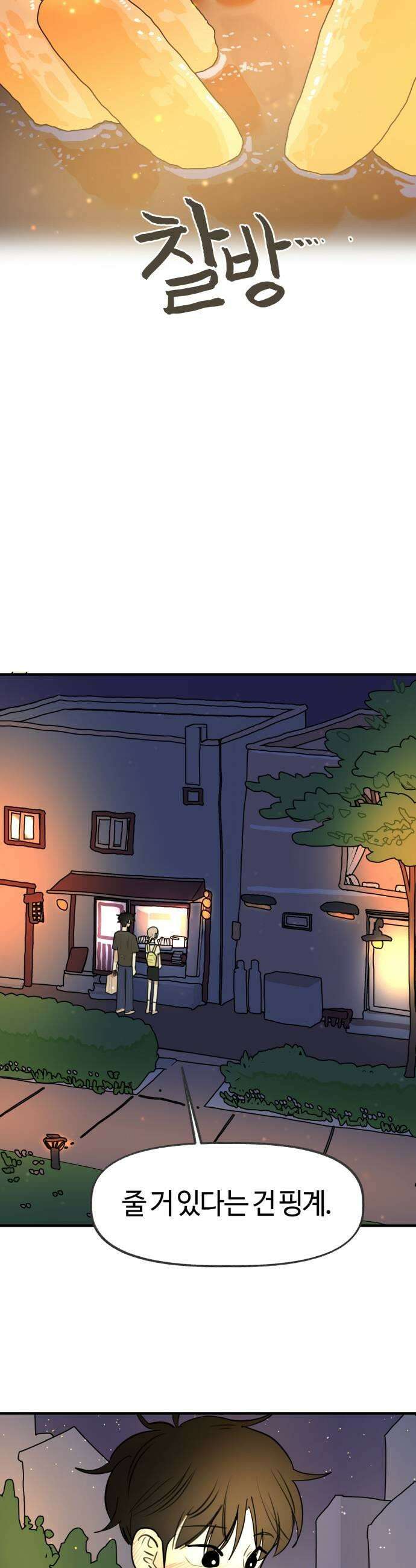 설탕에 곁들인 로맨스 30 꼬불이 어묵 줄 거 있다는 건 핑계 27