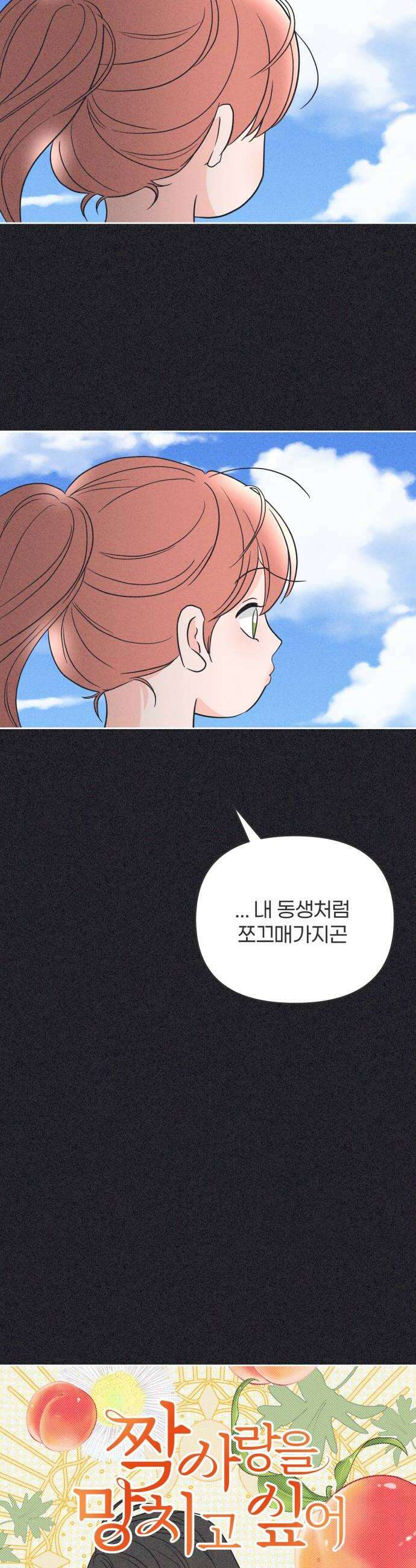 짝사랑을 망치고 싶어 16화 6