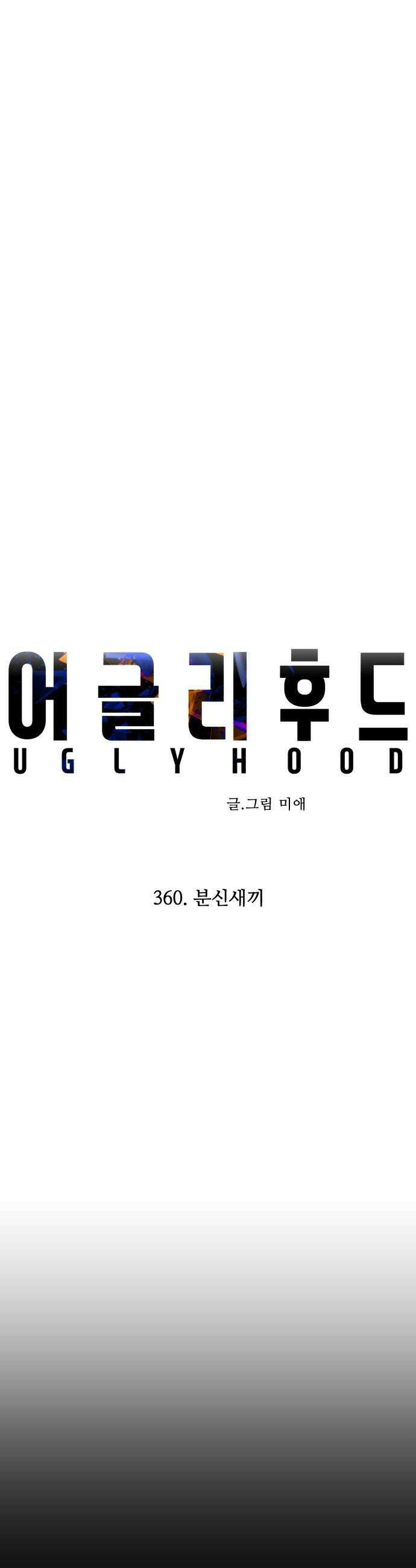 어글리후드 360 분신새끼 22