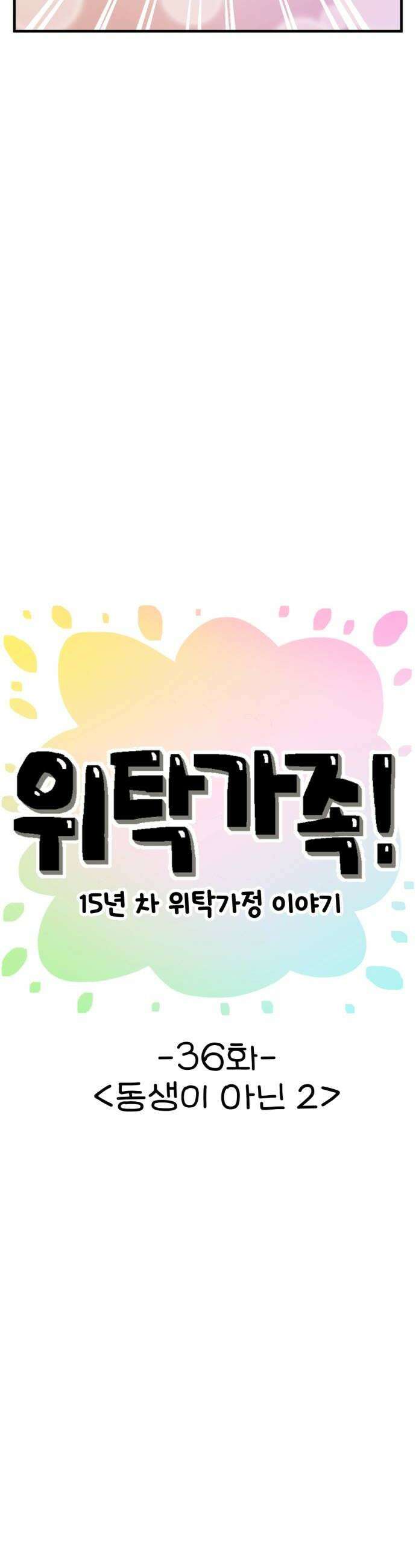 위탁가족! 36화  동생이 아닌 2 8