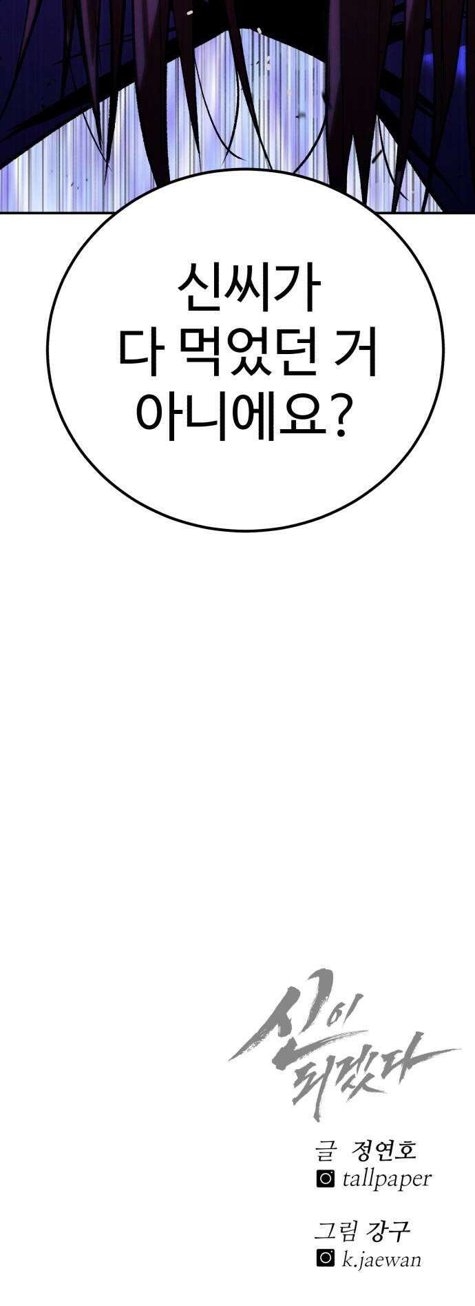 신이 되겠다 82화 무당의 칼 63