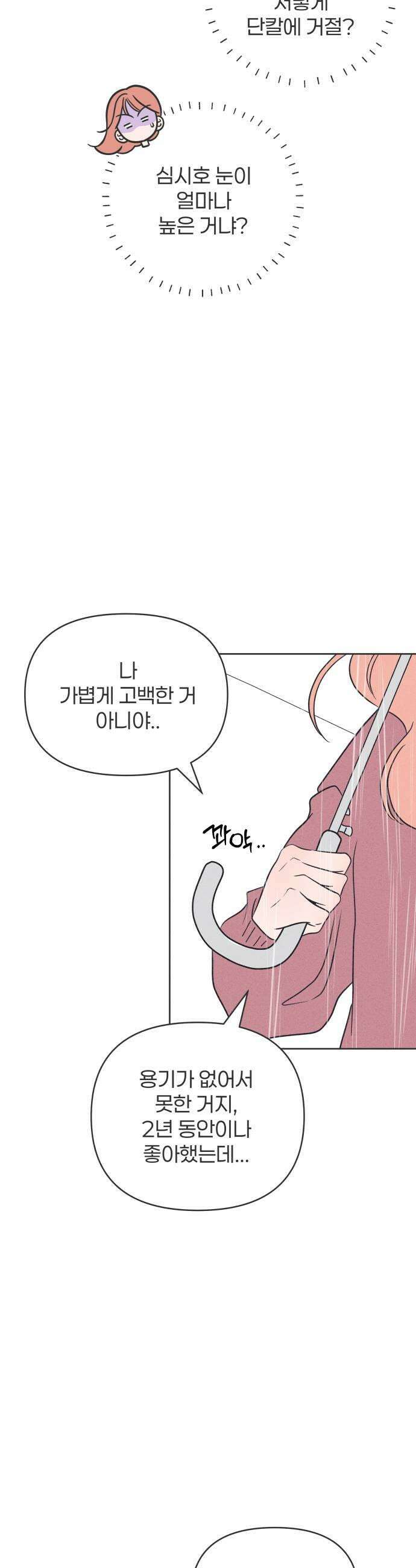 짝사랑을 망치고 싶어 23화 23