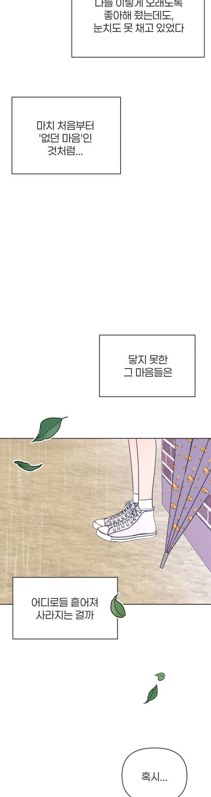 짝사랑을 망치고 싶어 23화 25