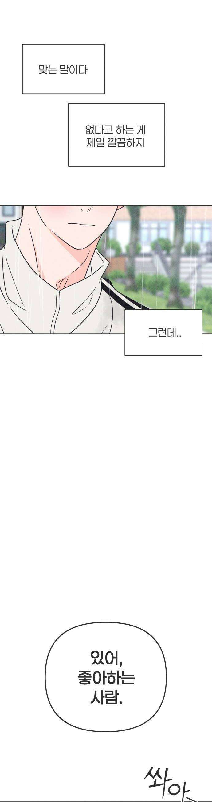 짝사랑을 망치고 싶어 23화 30