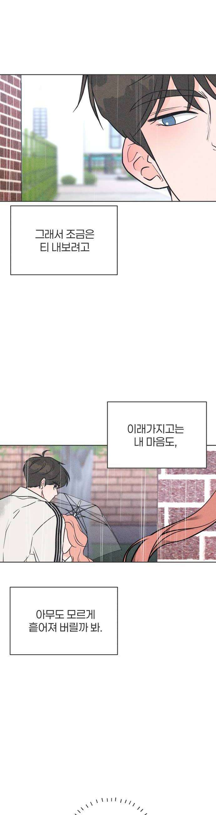짝사랑을 망치고 싶어 23화 32