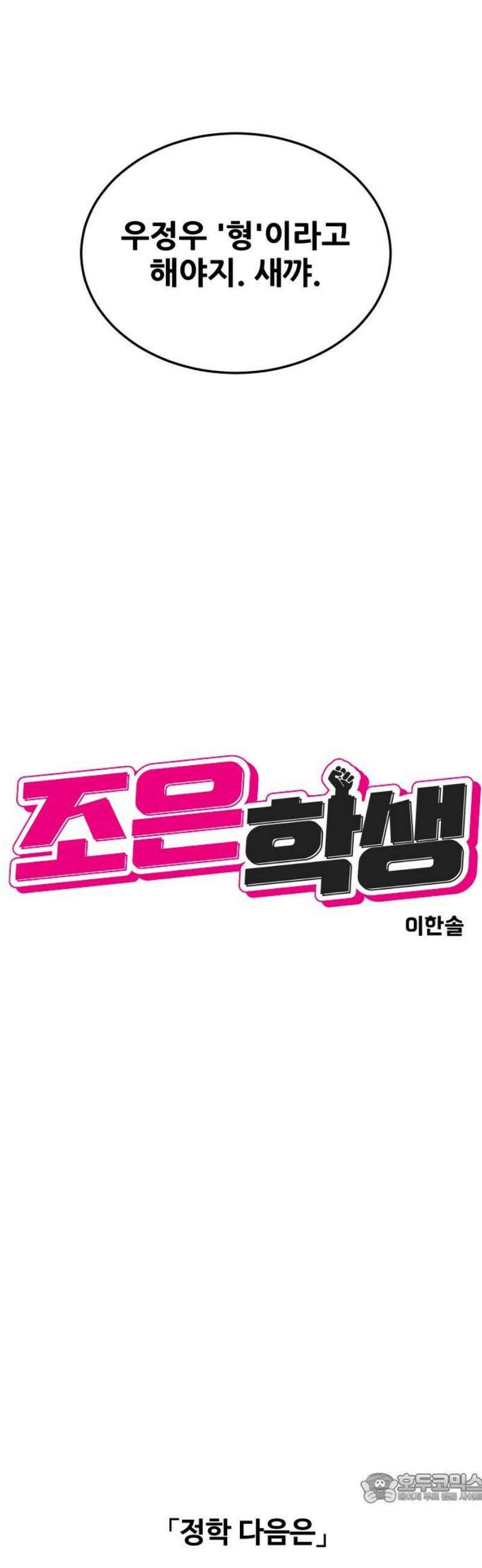 조은학생 16화 : 미친개 4
