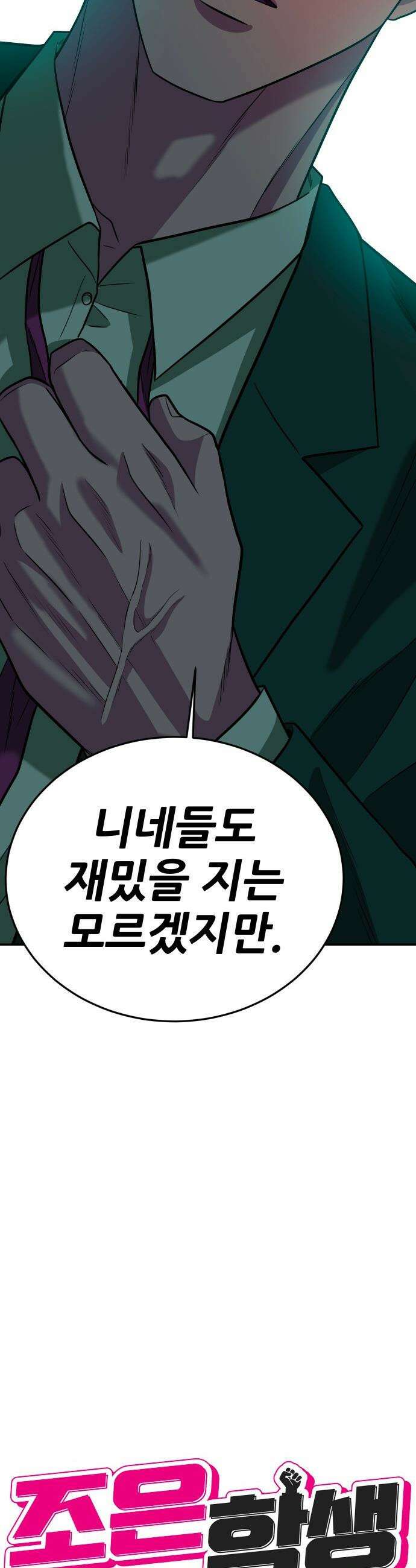 조은학생 - 65화 : 지대호의 역할 6
