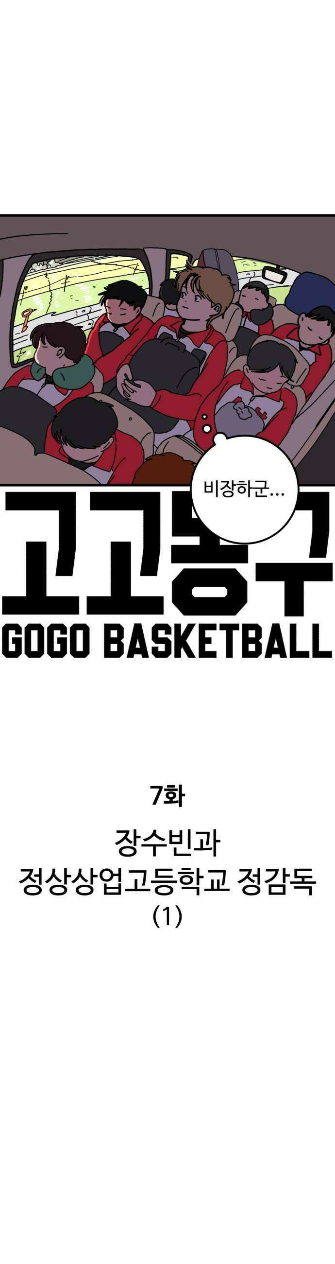 고고농구 7화 장수빈과 정상상업고등학교 정감독1 6