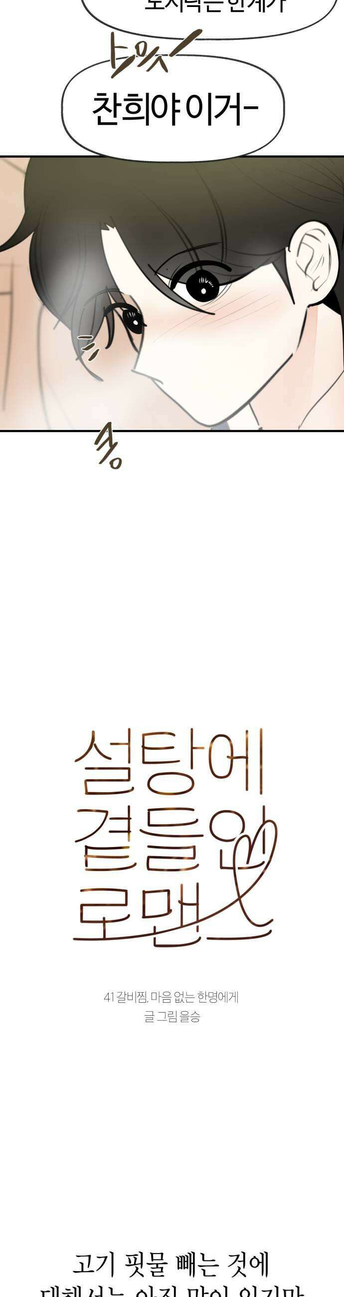 설탕에 곁들인 로맨스 41 갈비찜 마음 없는 한명에게 7